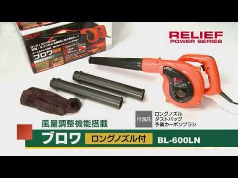 RELIEF ブロワ ロングノズル付き（BL-600LN）