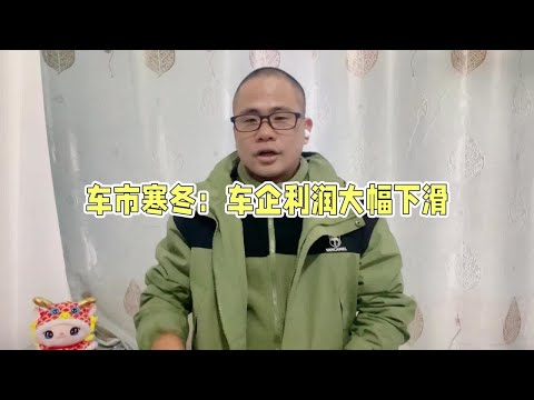 传统车企利润大幅下滑，这对中国车市会有哪些影响？