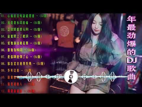 [.杯中酒情人舊] - 2021年最劲爆的DJ歌曲 (中文舞曲) Chinese Dj Remix - 20首精選歌曲 超好聽- 2021全中文舞曲串烧-全中文DJ舞曲 高清 新2021夜店混音