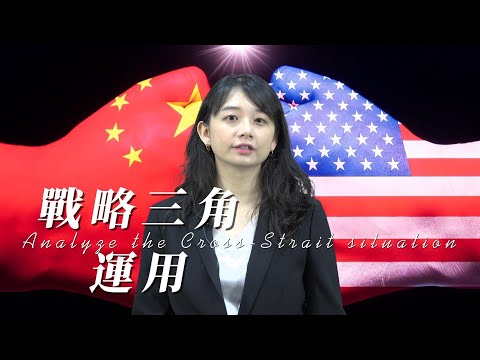 全球化與兩岸關係專題-08戰略三角在美中台關係應用