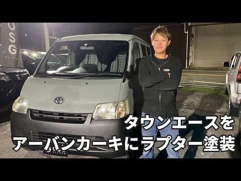 トヨタタウンエースバンをアーバンカーキにラプター塗装