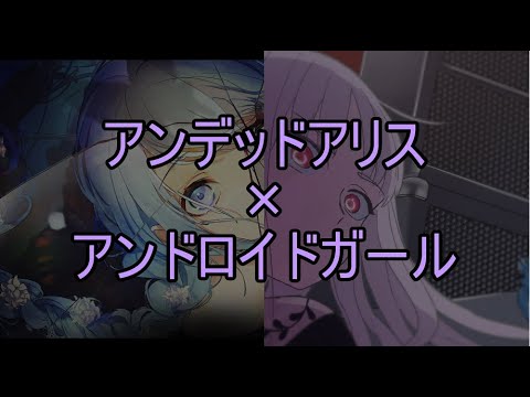 [U&U]アンデッドアリス+アンドロイドガール[マッシュアップ]