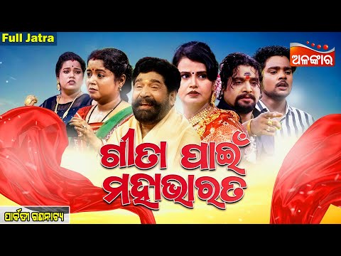 Gita Pain Mahabharata - ଗୀତା ପାଇଁ ମହାଭାରତ | FULL JATRA | Parbati Gananatya | Kanha, Tiki | AlankarTV