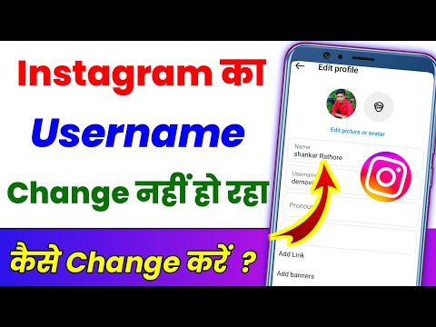 Instagram ka username change nahin ho raha hai ? How to change instagram username