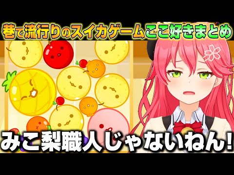 【まとめ】話題のスイカゲームを遊ぶも台パンが止まらないみこちｗｗｗ【ホロライブ/切り抜き/さくらみこ】