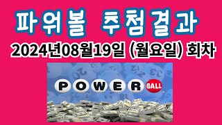 파워볼 추첨결과(2024년08월19일 / 월요일 회차) - (당첨)