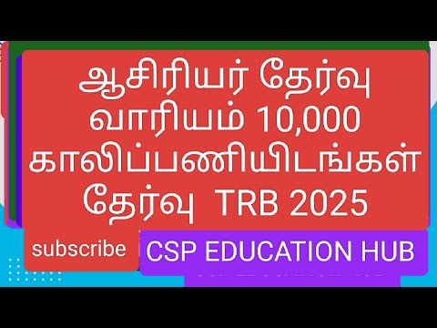 ஆசிரியர் தேர்வு வாரியம் 10,000 காலிப்பணியிடங்கள்  தேர்வு  TRB 2025 #trb #todaynews #today #todaynews