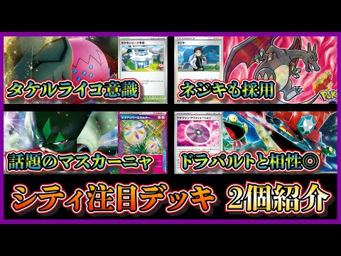 【シティ注目デッキ】優勝したタケルライコを意識したレジドラゴデッキ、ベスト4になった話題のマスカーニャドラパルトを紹介して考察します【ポケカ】