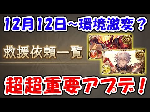 【グラブル】12月12日～環境激変！？超超重要アップデート！「グランブルーファンタジー」