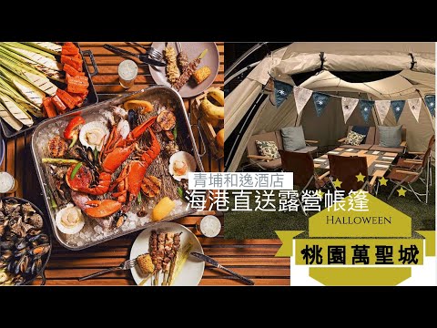 唯一青埔稍微Fine dining 和逸飯店  逸市集自助餐 晚餐吃到飽 露營帳篷內用餐的噱頭 桃園萬聖城