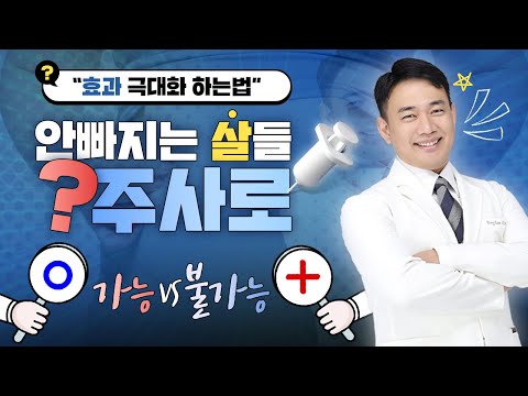 특정 부위 살만 빼고 싶다구요? ㅣ 다이어트? 지방분해주사? 이건 알고 하셔야 합니다!