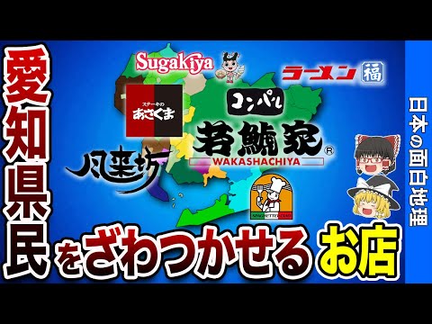 【他県民に教えたくない】愛知県民だけの特別なお店７選【おもしろ地理】