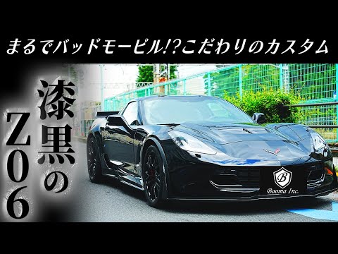 【Z06】真っ黒にカスタムしたこだわりのコルベットを修理納車してきました（アメ車）