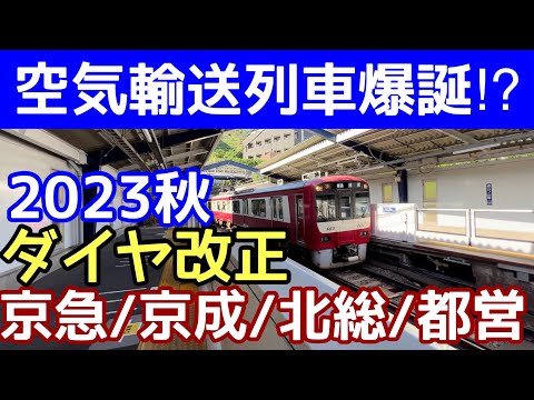 【空気輸送列車爆誕！？】京急・京成・北総・都営浅草線ダイヤ改正2023年秋