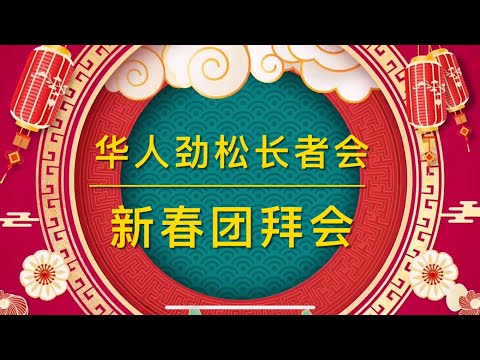 华人劲松长者会-新春团拜会2024