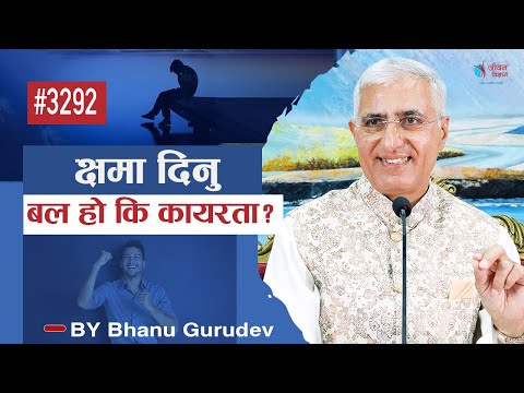 क्षमा दिनु बल हो कि कायरता ? L P Bhanu Sharma | Episode - 3292