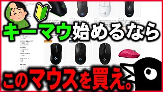 【キーマウ初心者】初めてのゲーミングマウス、どれを買うべき｜ キーマウ歴8年おじさんの考えを教えます。