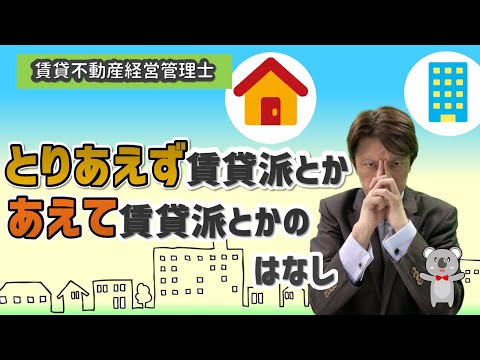 賃貸不動産経営管理士試験対策　とりあえず賃貸派とかあえて賃貸派とか