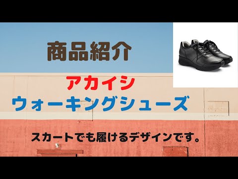 仙台　アカイシ　AKAISHI　靴　ウォーキングシューズ　取扱店　販売店