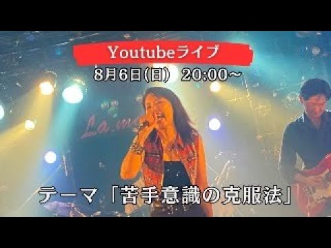 【2023年8月6日】「苦手意識の克服法」カラオケ超嫌いだったわたしがライブで歌うようになるまで