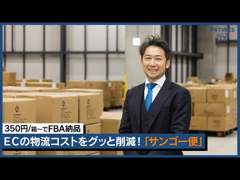 EC物流コスト削減への突破口！安く・早く・確実にFBA・楽天ロジへ納品代行、「サンゴー便」提供開始