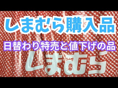 【しまむら】購入品紹介‼️日替わり特売と値下げの品