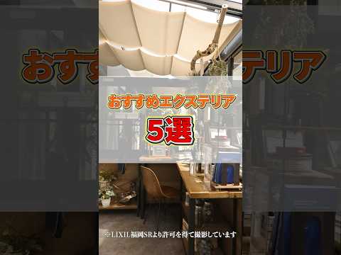 2024年2月3日(土)4(日)10時〜17時、LIXIL福岡ショールームにてエクステリア相談会開催！シャイニーガーデンスタッフも常駐して、詳しく御案内させて頂きます。　#エクステリア　#lixil