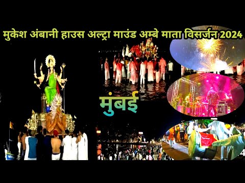 मुकेश अंबानी हाउस | Altra maunt chi Aambe Mata visarjan sohala 2024 Mumbai Devi Visarjan Sohala 2024