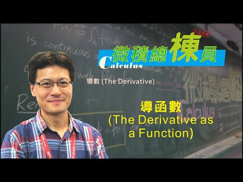 微積分(Calculus)_導函數(The Derivative as a Function)