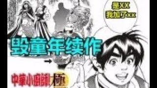 【Lex】史上最爆笑料理漫画，看完大呼毁童年！！！第二集