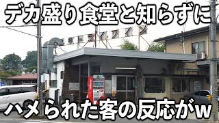 【福島】ツレにハメられておかずもご飯も大盛りを頼んだ客お客さんの反応が最高ｗｗｗ