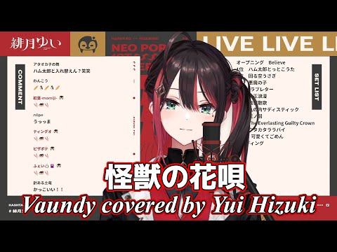 「怪獣の花唄」Piano Ver. Vaundy【歌枠切り抜き】Yui Hizuki cover【緋月ゆい/ネオポルテ/切り抜き/新衣装/歌/歌ってみた/カラオケ/カバー/紅白】