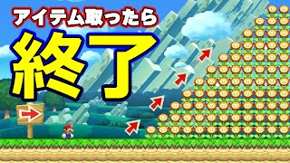 アイテム取ったら終了？！アイテム禁止コースを作ってみた！【マリオメーカー2】