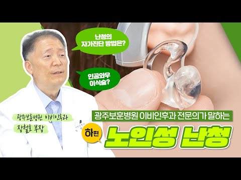 광주보훈병원 이비인후과 전문의가 알려주는 노인성 난청 (하편)