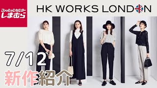 【しまむら新作】7/12発売 HK WORKS LONDON 新作アイテム紹介12点✨️シンプルだけどおしゃれに決まるモノトーンコーデ✨️