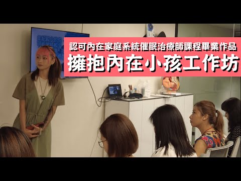 【出逃催眠師】願我們都懂得與心靈的家庭成員做好朋友 #內在家庭系統 #IFS #PartsTherapy #催眠 #催眠治療 #催眠治療師 #催眠治療課程 #催眠課程