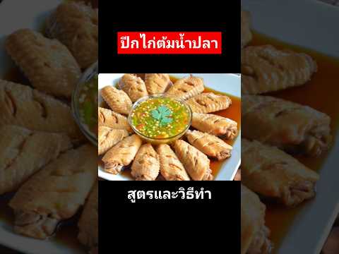 สูตรปีกไก่ต้มน้ำปลา #แจกสูตรฟรี #ปีกไก่ต้มน้ำปลา #น้ำจิ้มซีฟู้ด