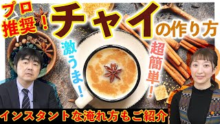 【決定版】プロが教える簡単美味しい本格チャイの作り方【レシピご紹介】