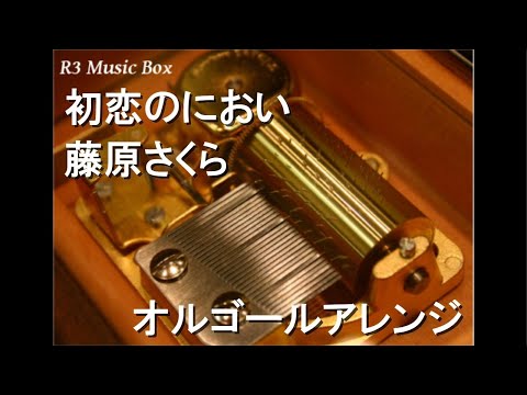 初恋のにおい/藤原さくら【オルゴール】