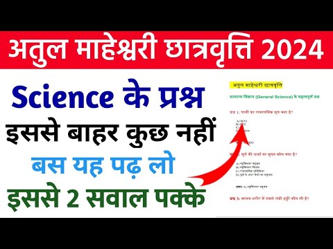 अतुल माहेश्वरी छात्रवृत्ति 2024 Atul | Science Important Question | Atul Maheshwari Scholarship |