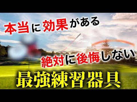 【嫌でもスイングが激変し上達する】肘が抜けない、自然落下、首切りを直す最強練習器具。