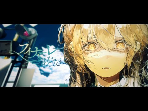 【Kagamine Len・Utatane Piko】 フィナーレをあなたに。 //   The Finale to You. 《VOCALOID Cover》