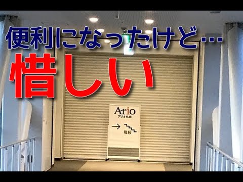 苗穂駅からアリオ（ショッピングモール）への往復がさらにラクになっていました。