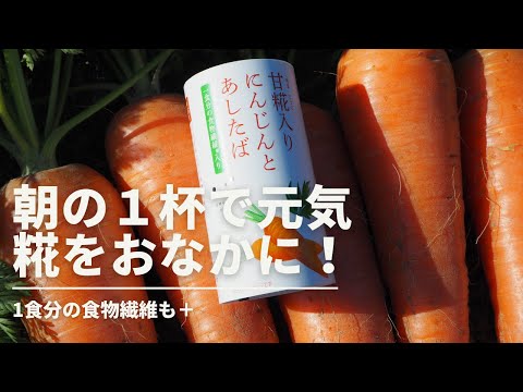 朝の1杯で元気　糀をおなかに！　【web】甘糀入りにんじんとあしたば