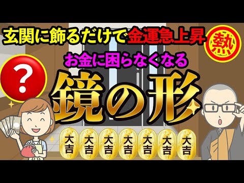 【玄関風水】玄関に○○形の鏡を飾るとお金に困らなくなる！金運急上昇！