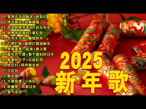 【新年歌2025】新年最佳歌曲 2025年 🎶 Lagu Imlek 2025【2025传统新年歌曲】南方群星大拜年2025 🙌 Chinese New Year Song 2025