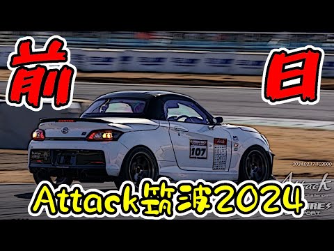 【Attack筑波】前日走から1分1秒台突入！　｜　も。ファク　223馬力GRコペン