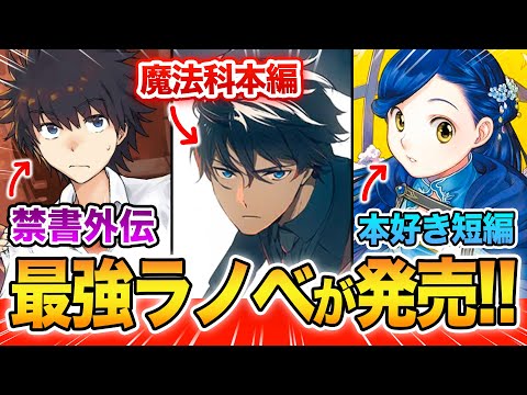 【新刊ラノベ紹介!!】ラノベ界トップの超人気シリーズ最新刊がでる！12月中旬発売の最新ラノベを全紹介！【魔法科高校の劣等生／とある魔術の禁書目録／本好きの下剋上】