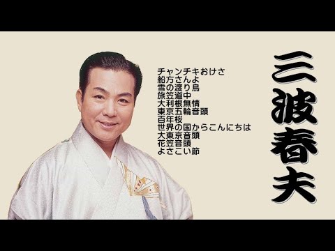 懐メロ 三波春夫 Minami Haruo