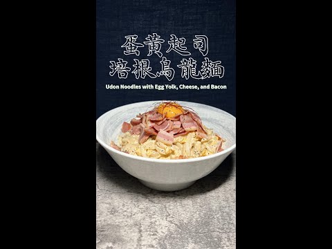 蛋黄起司培根烏龍麵完整版 Udon Noodles with Egg Yolk, Cheese, and Bacon